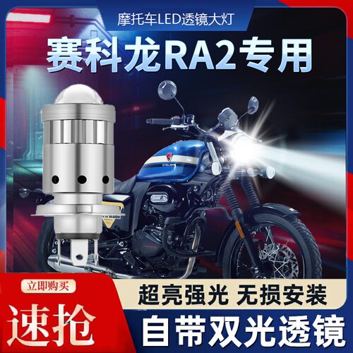 赛科龙RA2摩托车LED透镜大灯