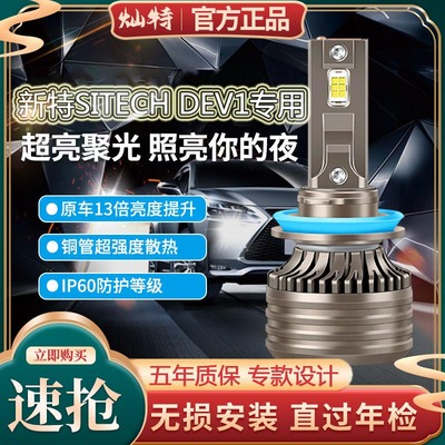 18款电动新特SITECH DEV1led大灯远近光一体车灯改装超亮强光灯泡