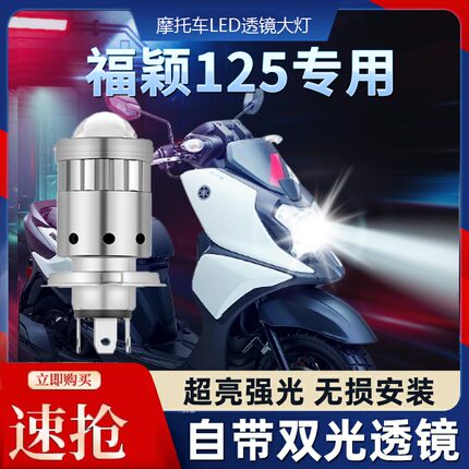 雅马哈福颖125透镜LED大灯摩托车改装远光近光一体超亮配件灯泡