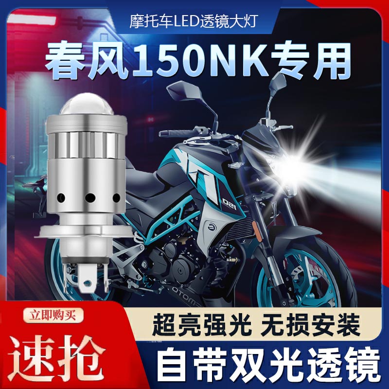 春风150NK摩托车LED透镜大灯