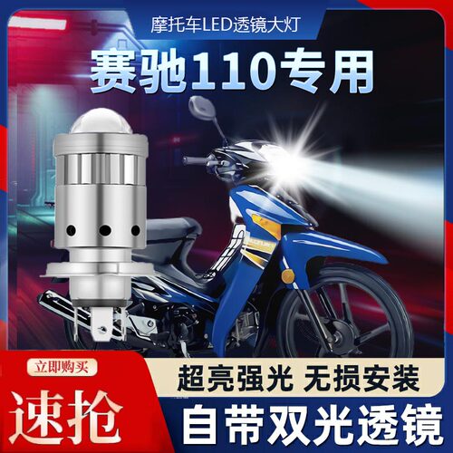 赛驰110摩托车LED透镜大灯