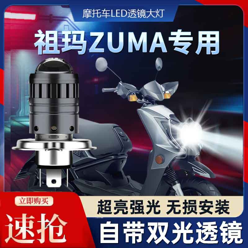 雅马哈ZUMA摩托车LED透镜大灯