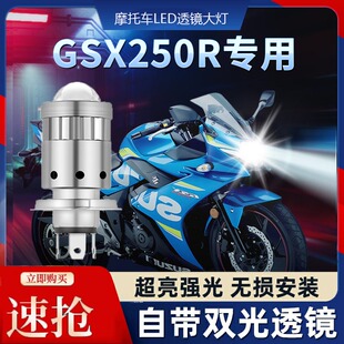 适用豪爵GSX250R铃木GSX250摩托车LED透镜大灯改装远近光一体灯泡
