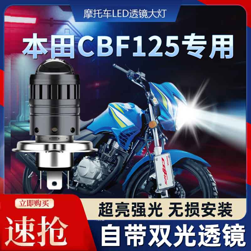 本田CBF125摩托车LED透镜大灯