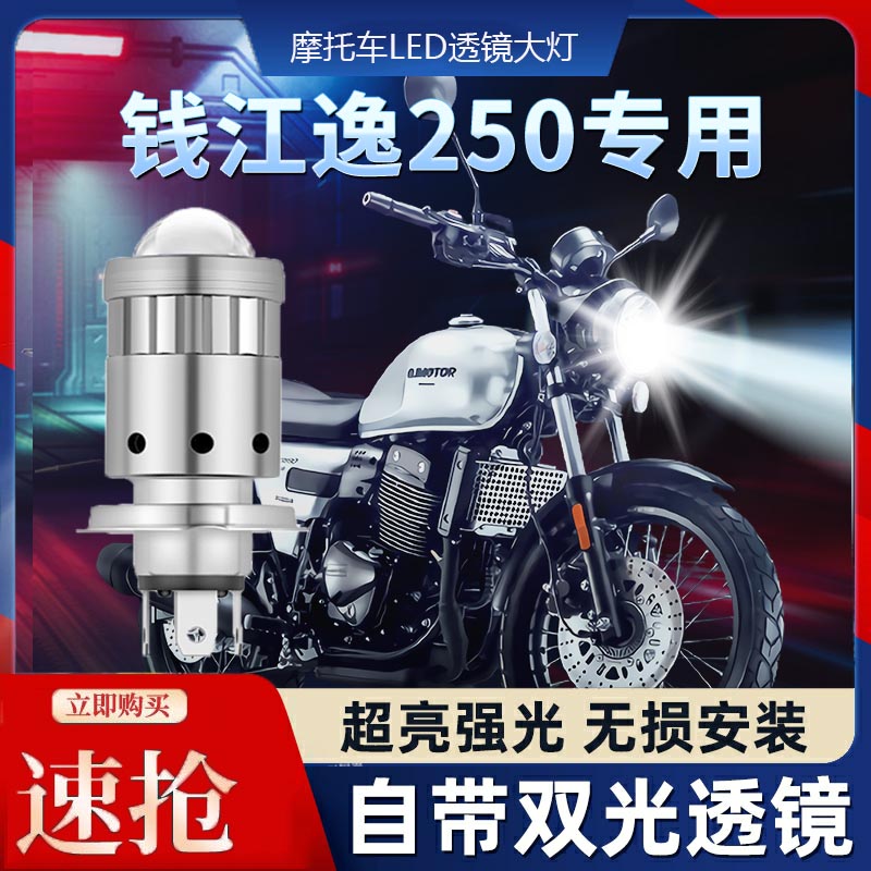 钱江逸250摩托车LED透镜大灯