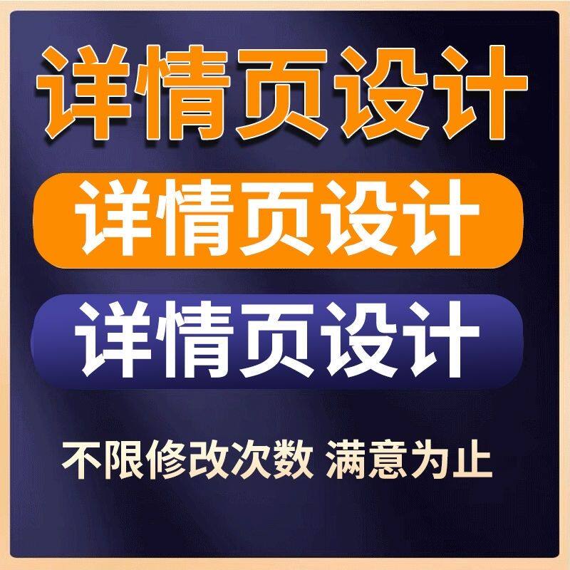 详情页设计淘宝店铺装修天猫网店平面广告设计