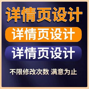 详情页设计淘宝店铺装修天猫网店主图海报制作美工包月1688国际站