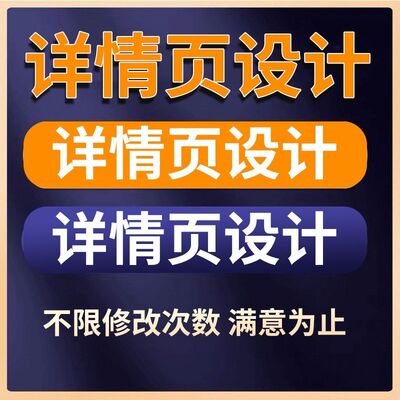详情页设计淘宝店铺装修天猫网店主图海报制作美工包月1688国际站