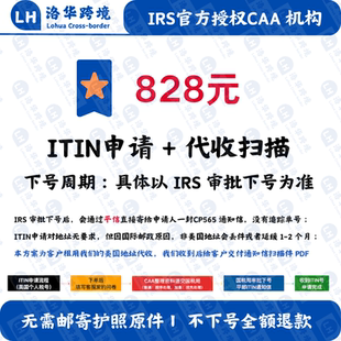 【ITIN申请+代收扫描】美国个人税号ITIN申请 IRS认证CAA机构