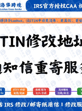 美国个人税号ITIN修改地址服务  ITIN官方通知信CP565重寄服务