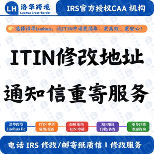 美国个人税号ITIN修改地址服务 ITIN官方通知信CP565重寄服务
