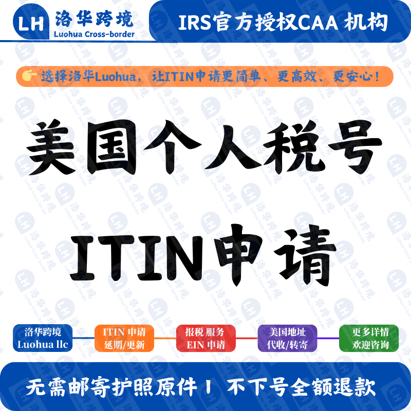 美国个人税号ITIN申请 IRS官方认证CAA ITIN办理 可接待全球客户,商务/设计服务,商务服务,淘宝优惠券,粉丝福利购,淘宝优惠卷