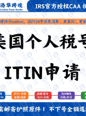 美国个人税号ITIN申请 IRS官方认证CAA ITIN办理 可接待全球客户