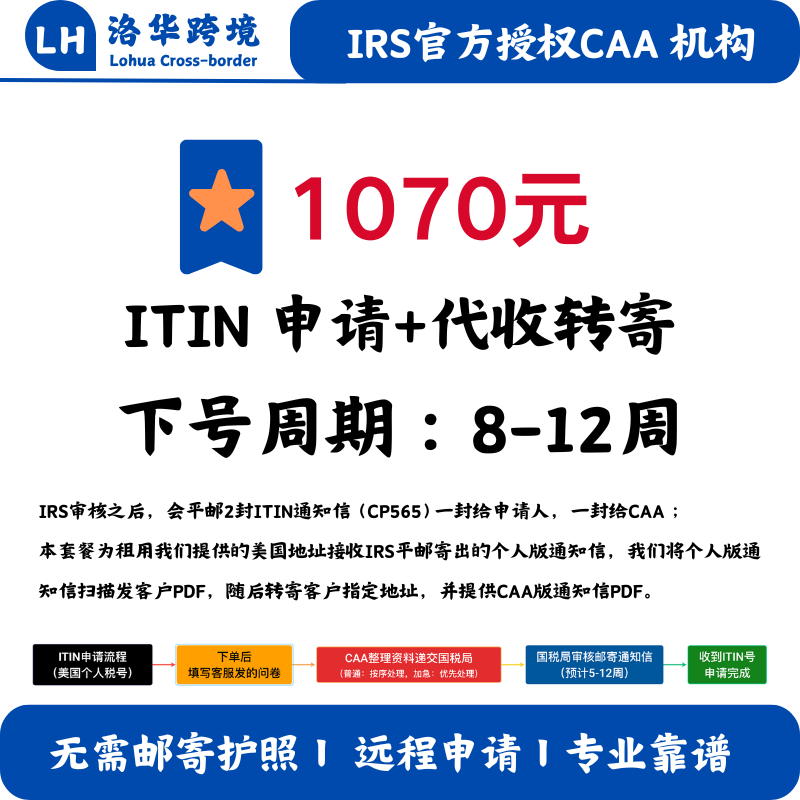 【ITIN申请+代收转寄】美国个人税号ITIN申请 IRS认证CAA机构