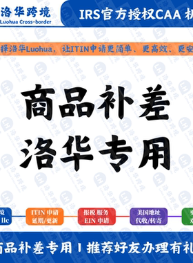 洛华跨境 商品补差价专用 ITIN申请/地址服务/EIN申请/报税服务