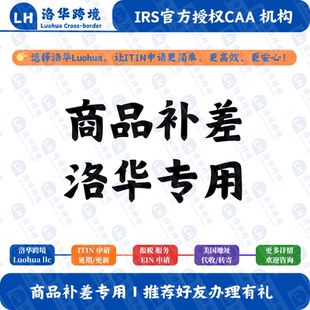 洛华跨境 商品补差价专用 ITIN申请/地址服务/EIN申请/报税服务