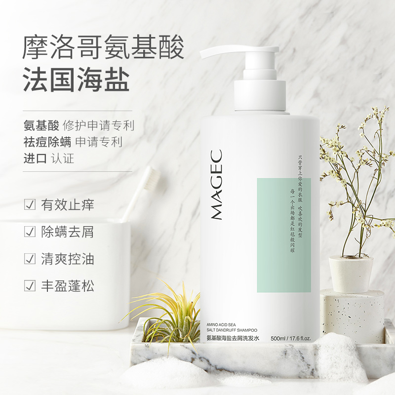 MAGEC氨基酸海盐洗发水精油分子去屑止痒控油清爽蓬松持久留香