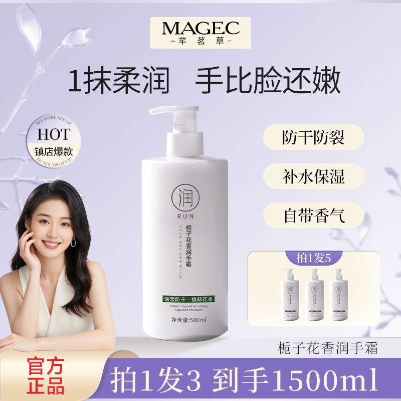 MAGEC栀子花护手霜保湿滋润补水春夏不油腻防干裂500ml