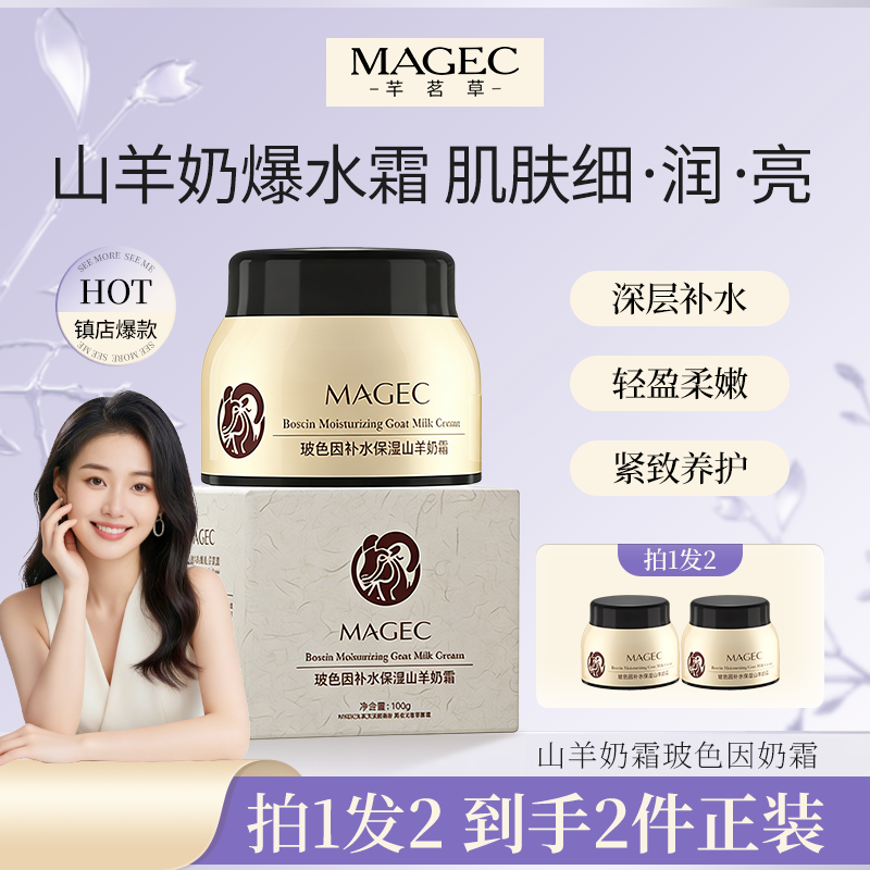 MAGEC山羊奶霜玻色因保湿柔滑补水保湿滋润面霜女官方旗舰店正品