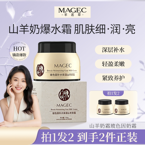 MAGEC山羊奶霜玻色因保湿柔滑补水保湿滋润面霜女官方旗舰店正品