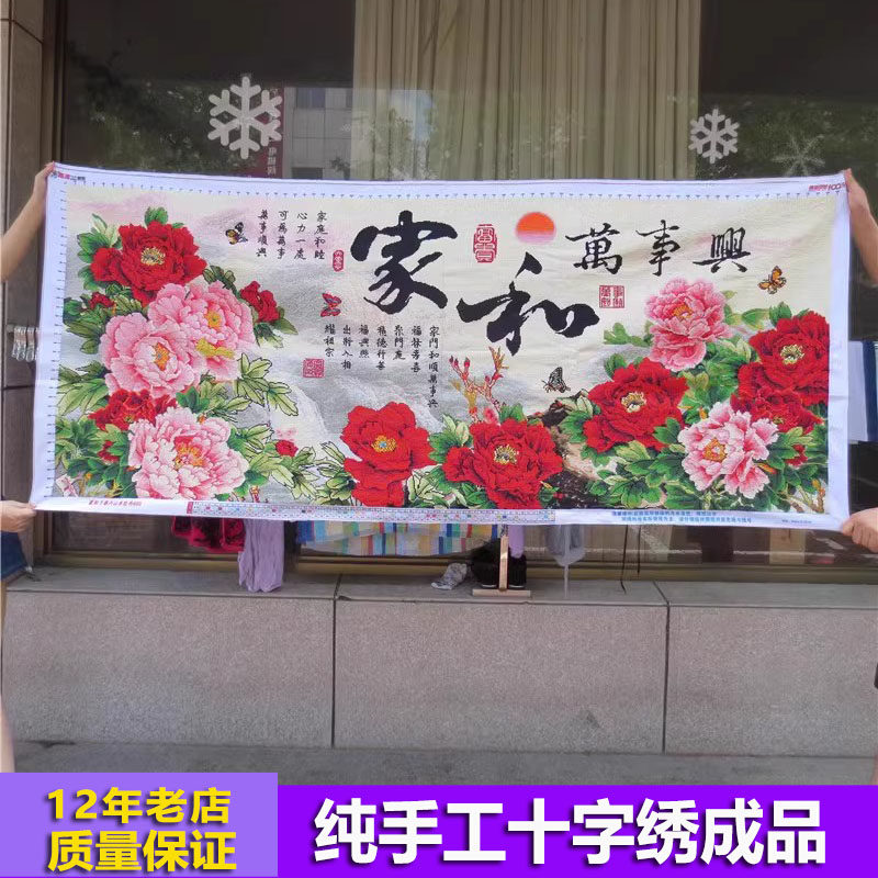 家和万事兴十字绣成品纯手工满绣