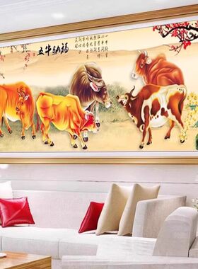 五牛图十字绣成品绣好的客厅新款