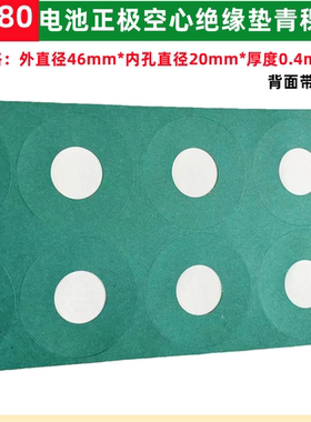 1节4680锂电池正极空心绝缘垫介子青稞纸PET塑胶面贴46950 46120