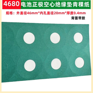 1节4680锂电池正极空心绝缘垫介子青稞纸PET塑胶面贴46950 46120