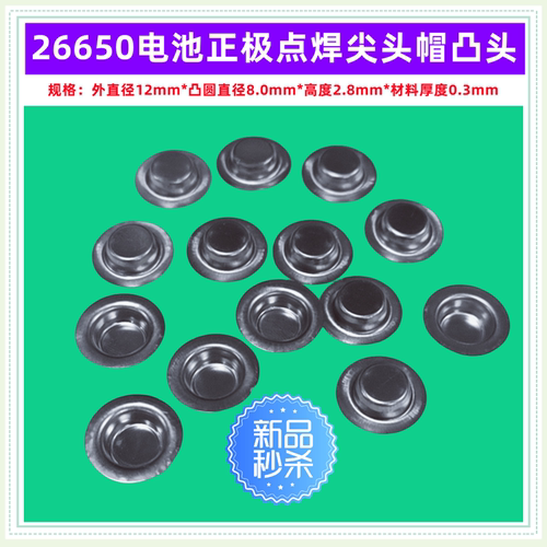 26650电池正极尖头盖帽底片拆机