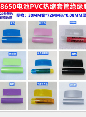 1节18650电池PVC热缩膜外皮收缩套管蓝色橙色红色黑色30mm宽果绿