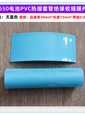 1节18650电池封装热缩套管电池外皮PVC收缩膜绝缘外皮天蓝色紫色
