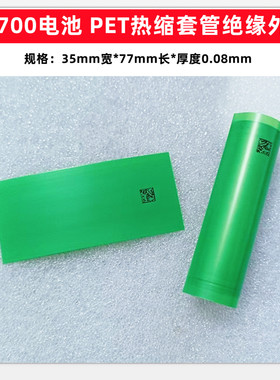 21700电池pet外皮绿色套管环保阻燃外衣18650电池PET塑胶热缩套管