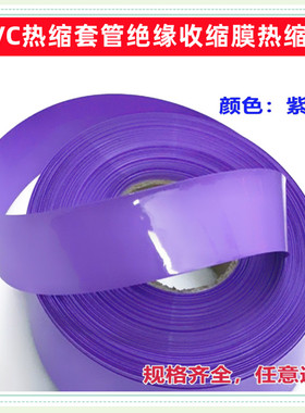 18650 21700 32650锂电池PVC热缩套管外皮绝缘收缩膜紫色30 50 68