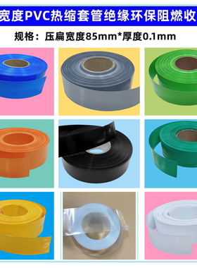 18650锂电池PVC热缩套管绝缘收缩膜外皮85mm宽蓝色果绿灰橙色透明