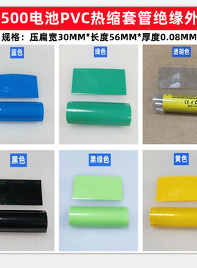 18500锂电池封装PVC热缩套管18505外皮PVC收缩膜绝缘外皮蓝色紫色
