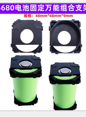 1节4680电池组合固定支架1联2联3联任意拼接组合46950 46120电芯