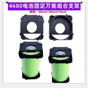 1节4680电池组合固定支架1联2联3联任意拼接组合46950 46120电芯