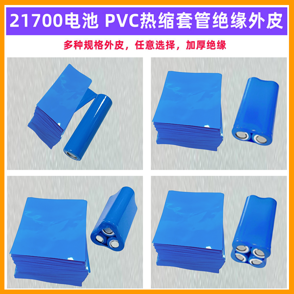 21700电池PVC热缩套管膜绝缘外皮