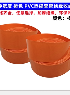 18650 21700 32650电池PVC热缩套管外皮绝缘收缩皮橙色50/90mm宽