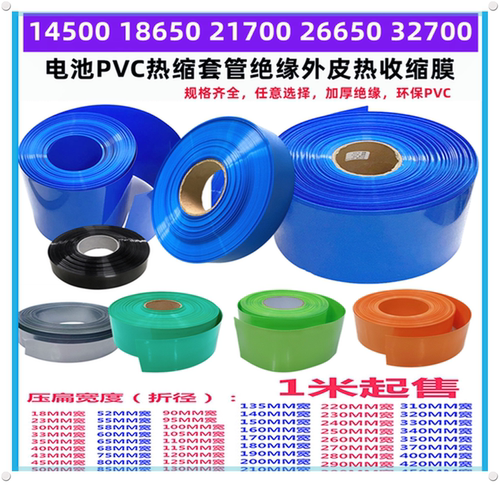 电池PVC热缩套管膜封装绝缘外皮