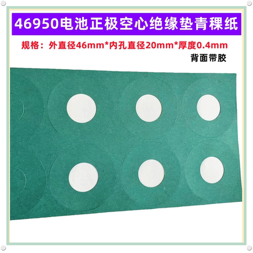 46950电池正极空心绝缘垫青稞纸