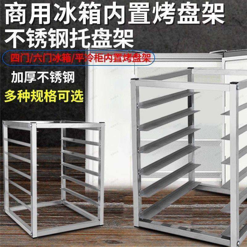 不锈钢冰箱架子冰柜内置物架面包烤盘架子多层各层储物商用托盘架