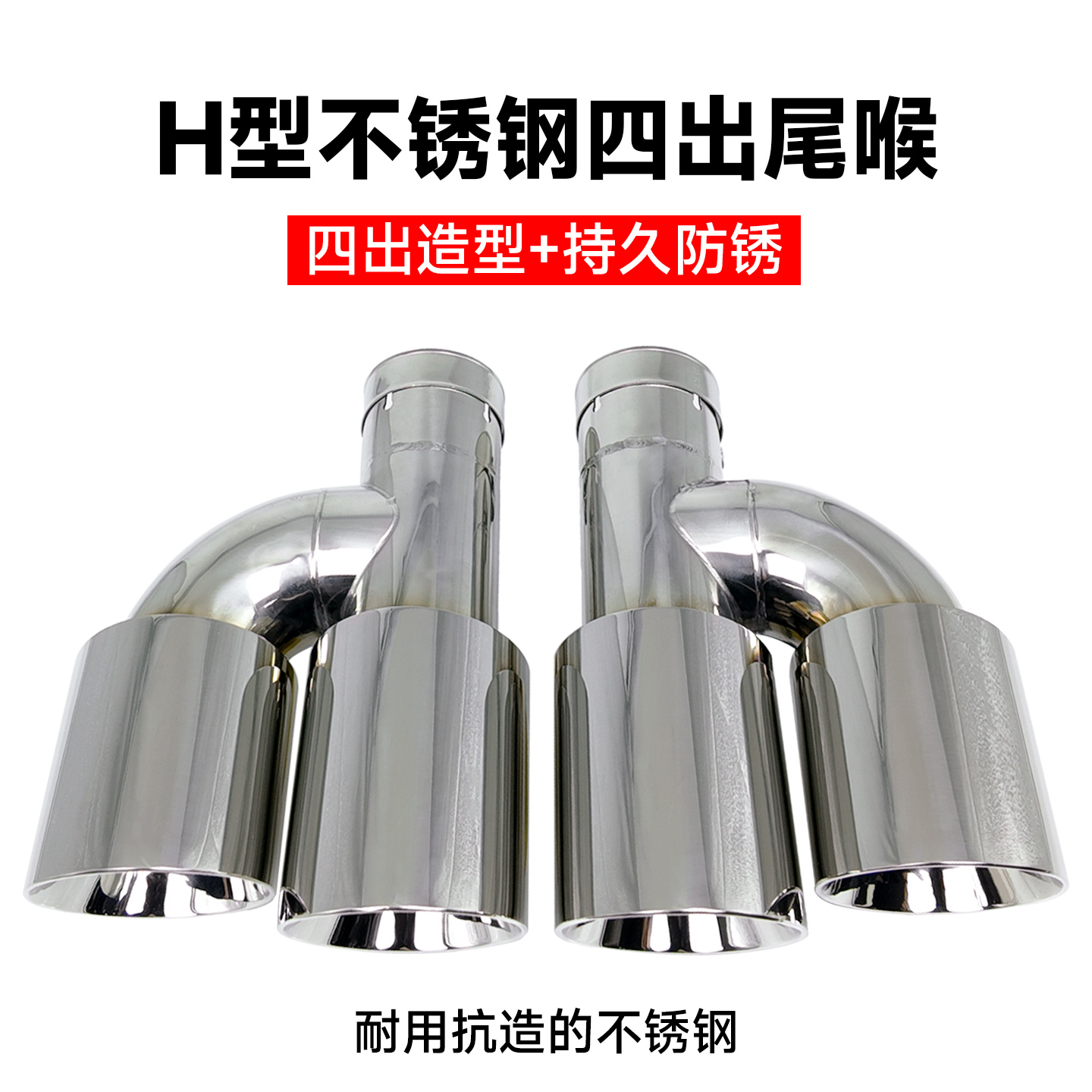 汽车排气管改装H型不锈钢304尾喉