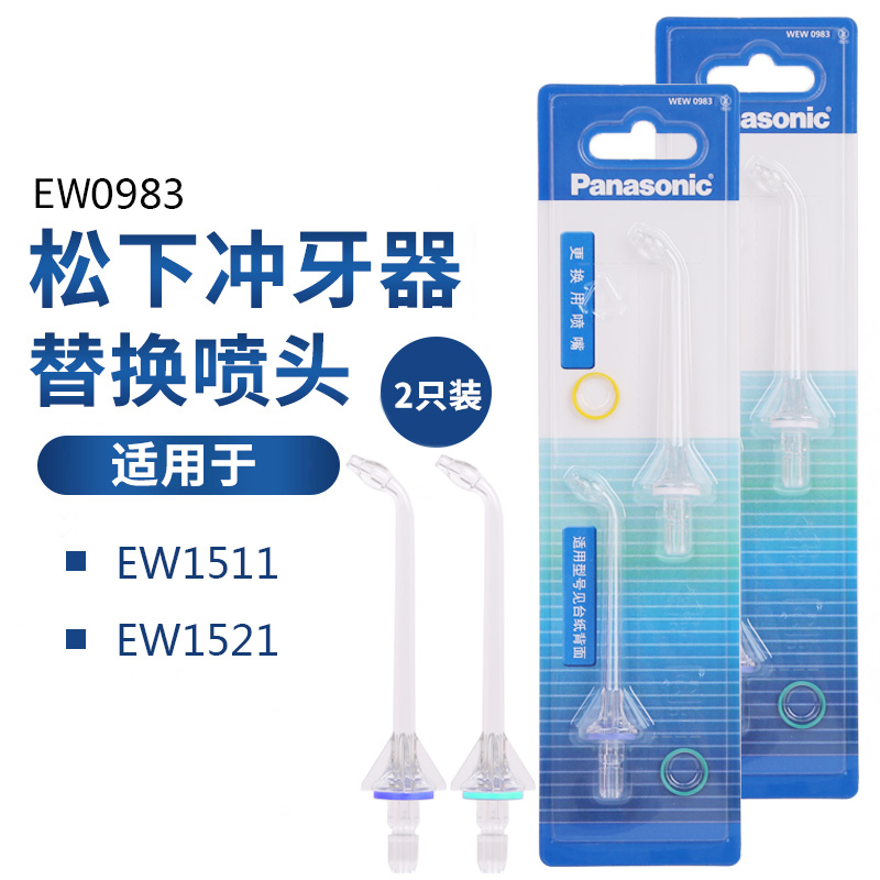 正品松下冲牙器水牙线喷嘴喷头 适配 EW0983 EW-DJ52 EW1511/1521 美容美体仪器 牙刷头 原图主图