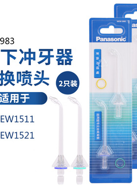 正品松下冲牙器水牙线喷嘴喷头 适配 EW0983 EW-DJ52 EW1511/1521