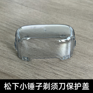 松下原装青春锤ES-RM31刀头盖透明盖保护盖塑料盖剃须刀正品配件