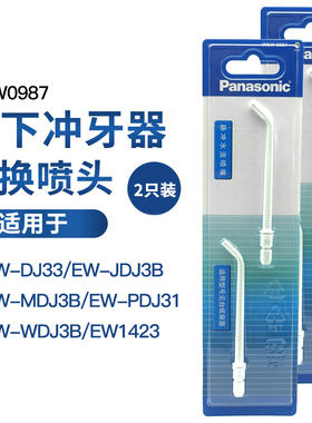 松下冲牙器配件喷嘴WEW0987适用WDJ3B EW1423 DJ33 DJ31替换喷头