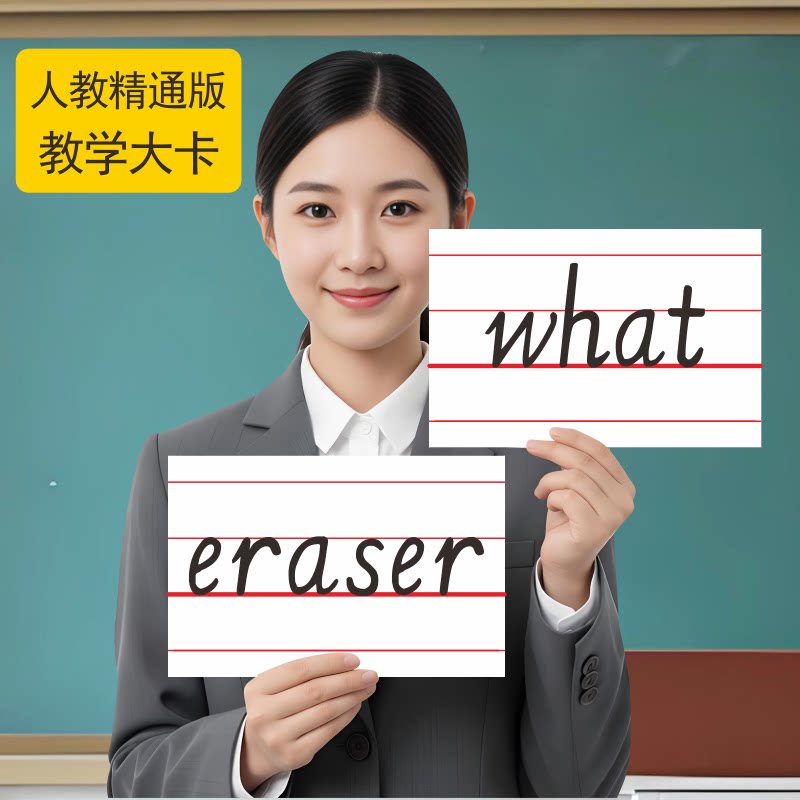 教具英语单词教具同步无