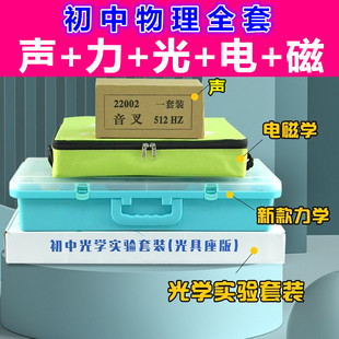初二三八九年级中学生用电磁力光声学全套物理实验仪器材箱盒品牌