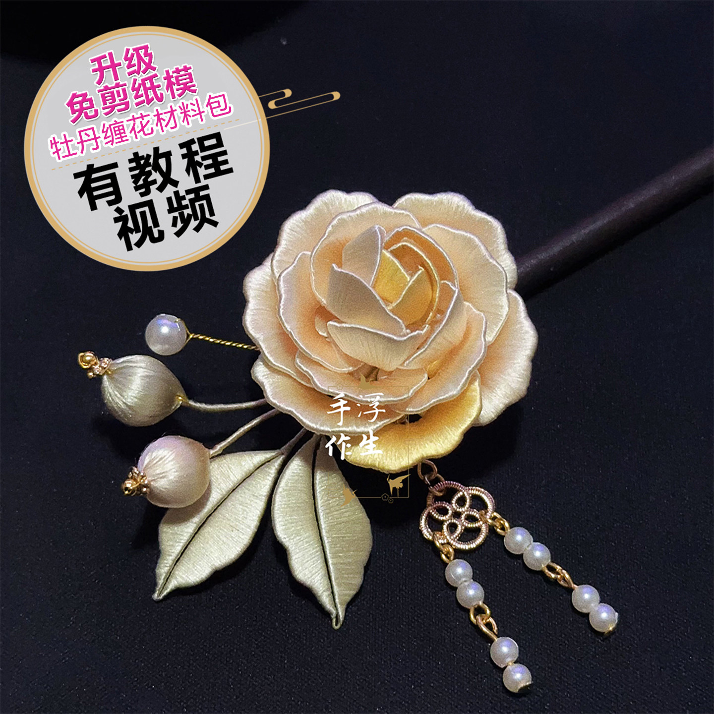 缠花玫瑰发簪DIY材料包高端礼物
